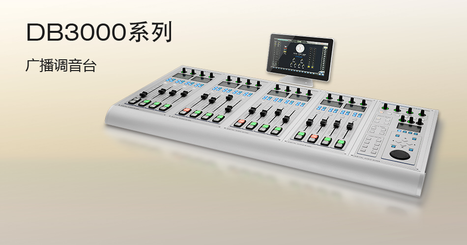 網(wǎng)絡(luò)化數(shù)字調(diào)音臺